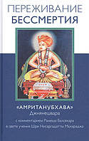 Переживание бессмертия. "Амританубхава" Джнянешвара. Балсекар Р.