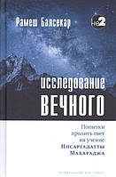 Исследование вечного. Попытки пролить свет на учение Нисаргадатты Махараджа. Балсекар Р.