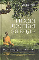 Тихая лесная заводь. Медитация прозрения от Аджана Чаа. Чаа А.