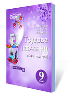 ЛЕБЕДЄВ Д.В./ТРУДОВЕ НАВЧАННЯ(ТЕХНІЧНІ ВИДИ ПРАЦІ).ПІДРУЧНИК. 9 КЛАС