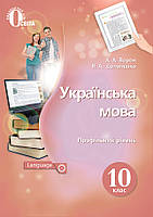 ВОРОН А. А./УКРАЇНСЬКА МОВА. 10 КЛАС. ПІДРУЧНИК.(ПРОФІЛЬНИЙ РІВЕНЬ)