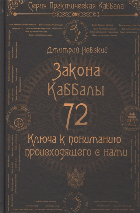 72 Закону Каббали. 72 Ключі до розуміння того, що відбувається з нами. Невський Д.