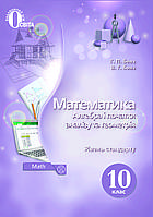 БЕВЗ Г.П./МАТЕМАТИКА(АЛГЕБРА І ПОЧАТКИ АНАЛІЗУ ТА ГЕОМЕТРІЯ) 10 КЛАС.РІВЕНЬ СТАНДАРТУ