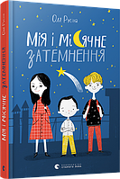 Книга для детей Мия и лунное затмение (на украинском языке)