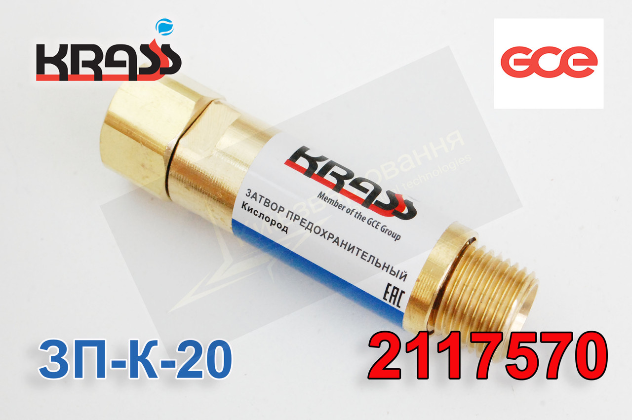 Затвор запобіжний ЗП-К-20 М16х1,5/М16х1,5 KRASS