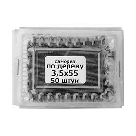 Саморіз по дереву 3,5х55мм, шуруп по дереву, чорний саморіз для гіпсокартона (50 штук)