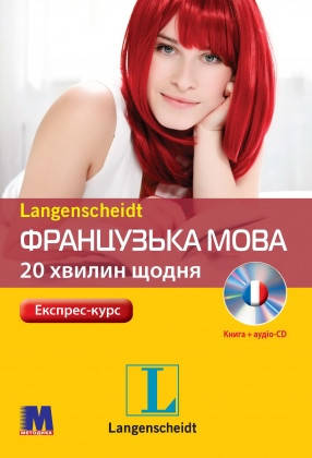 Французька мова 20 хвилин щодня, фото 1