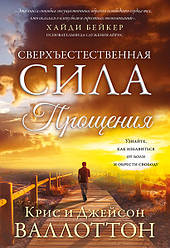 Надприродна сила прощення. Джеймс Валлоттон, Кріс Валлоттон / російською мовою