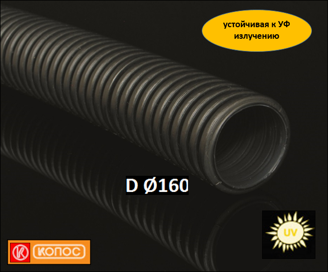 Kopoflex 160 мм KF 09160 UVFA Двошарова ультрафиолетостойкая гнучка труба