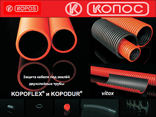 Двошарові труби КОПОС для укладання в бетон, траншею