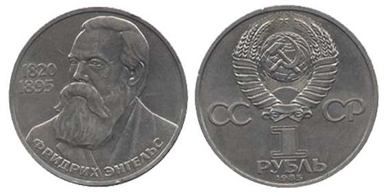 1 рубль 165 років від дня народженняобового гасла Принца Енгельса 1985 р.