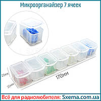 Органайзер для дрібних деталей 7 складових комірок 170х35х25мм