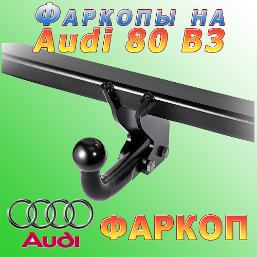 Фаркоп Audi 80 B3