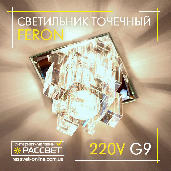 Вбудований світильник Feron 1525 G9 прозорий хром (дзеркало)