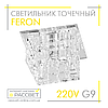 Вбудований світильник Feron JD106 G9 з прозорим склом (дзеркало), фото 8
