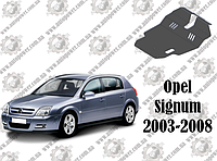 Защита Opel Signum 2003-2008
