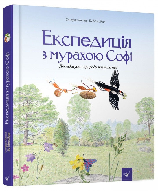 Експедиція з мурахою Софі. Автори Стефан Каста, Бу Моссберґ