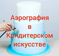 Аерографія в кондитерському мистецтві