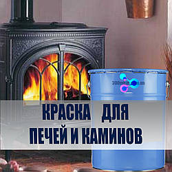 Термостійка фарба Пиролак 580ºC Stancolac для бойлерів, електростатичних фільтрів, саун.
