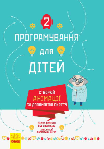 Програмування для дітей Книга 2. Створюй анімації за допомогою Скретч