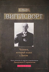 Сміт Вігглворт. Чоловічок, який милував зенністю Джордж Стормонт