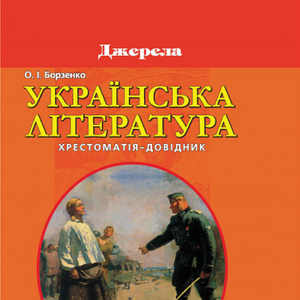 Украинская литература 6 класс