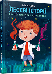 Лесеві історії. Експериментуй і дізнавайся. Автори Юля Смаль