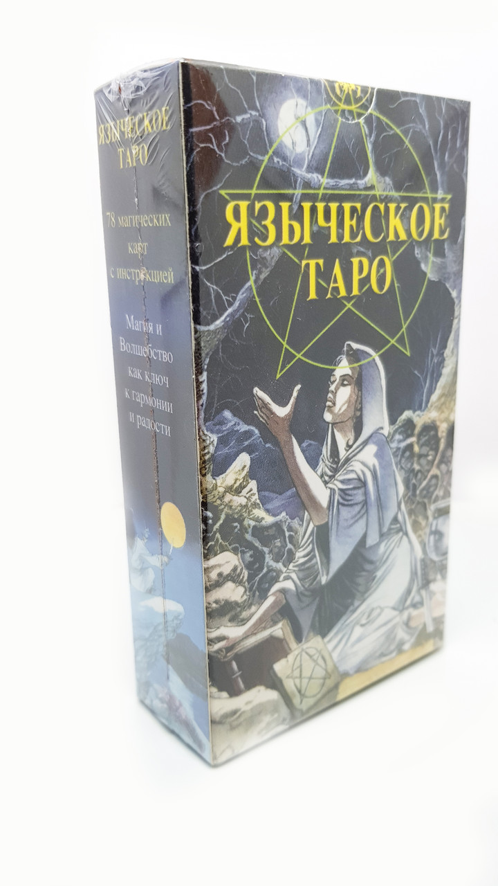 Карти Таро Язичницьке Таро. Язичницькі духи на допомогу для пророцтв.