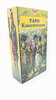Карты таро "Классическое Таро". Средневековые рыцари и принцессы в разных ситуациях. Идеальная колода для всех