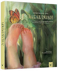 Забавлянки. Віршотворені ігри. Ілюстратор Ольга Кузнєцова