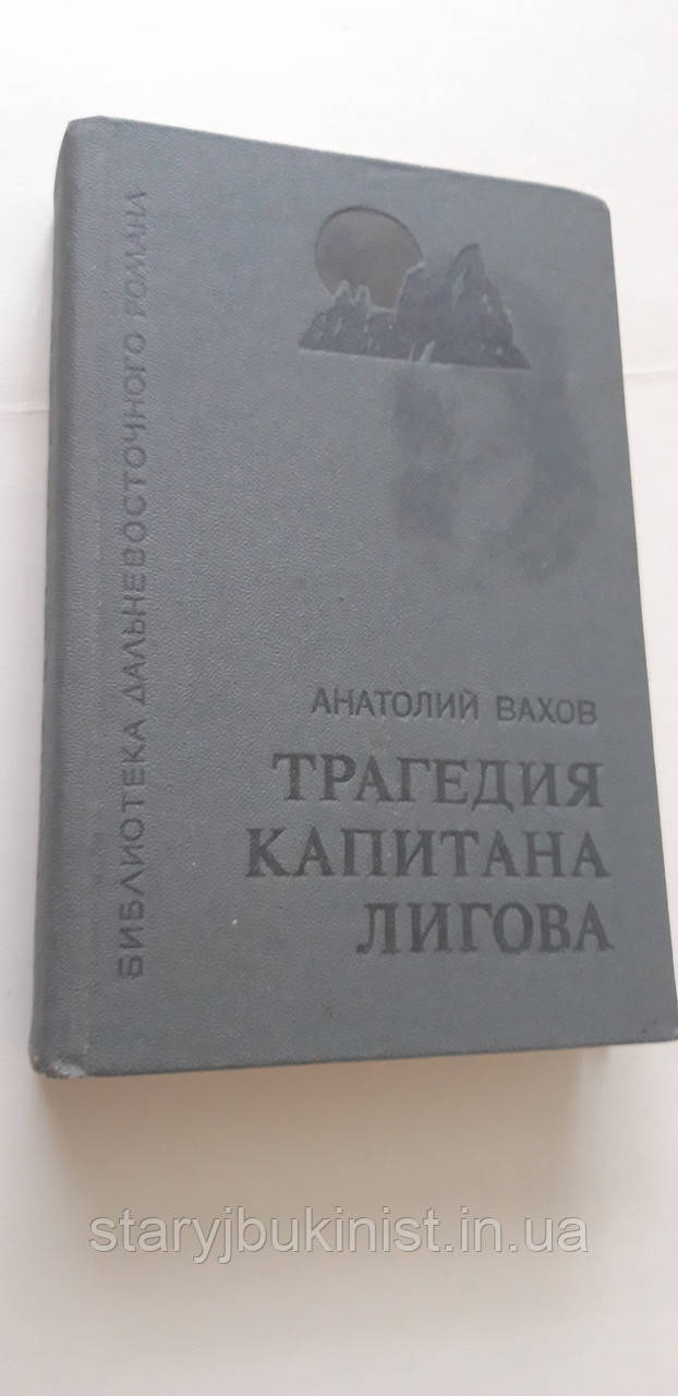 Трагедія капітана Лигова А. Вахов