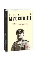 Беніто Муссоліні Моє життя Муссолини (тверда)