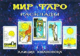 Мир Таро. Расклады.Хшановская Алла Алиция.