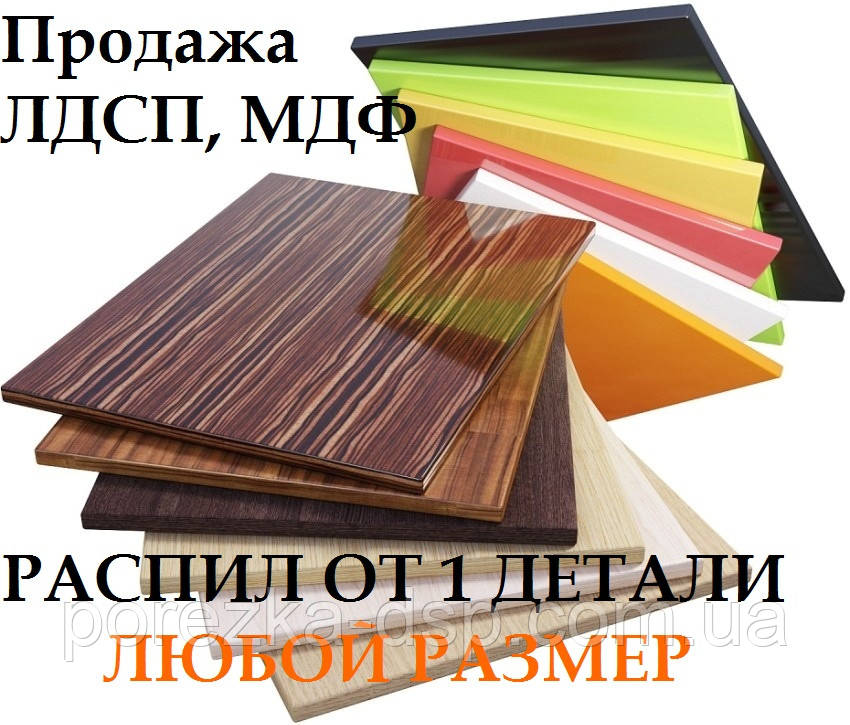 Розпил Продажу ЛДСП, МДФ, ДВП від однієї деталі будь-якого розміру
