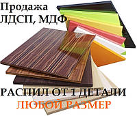 Распил Продажа ЛДСП, МДФ, ДВП от одной детали любого размера