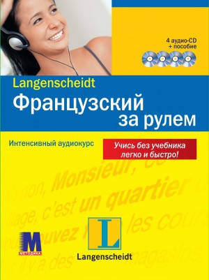 Французский за рулем, фото 1