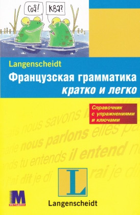 Французская грамматика быстро и легко