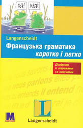 Французька граматика швидко та легко
