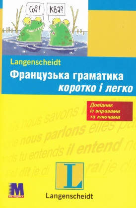 Французька граматика швидко та легко, фото 1