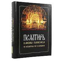 Псалтир, канони, паніхада та молитви за сучасників.