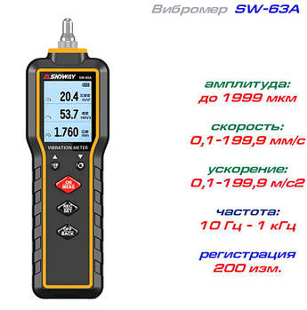 SW65A вибромер