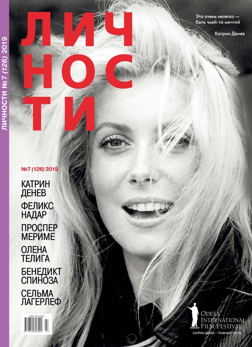Журнал Личности выпуск №7 (126) июль 2019