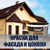 Краска для цоколей и фасада Farbex