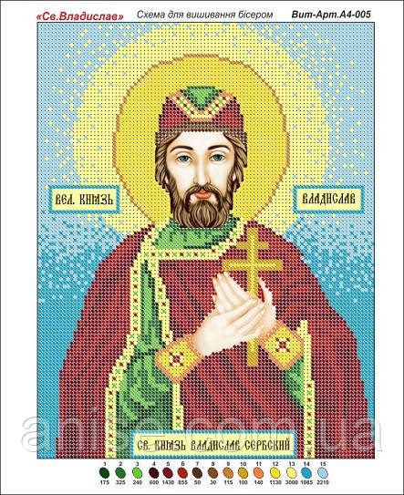 Схема для вишивання бісером Владислав Св. А4 Віт-Арт-005 - фото 1 - id-p1010427268