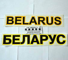 Наклейка BELARUS