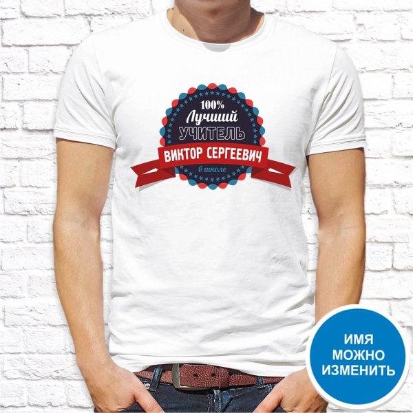 Чоловіча футболка для вчителя з написом "100% найкращий вчитель Віктор Сергійович у школі" Push IT