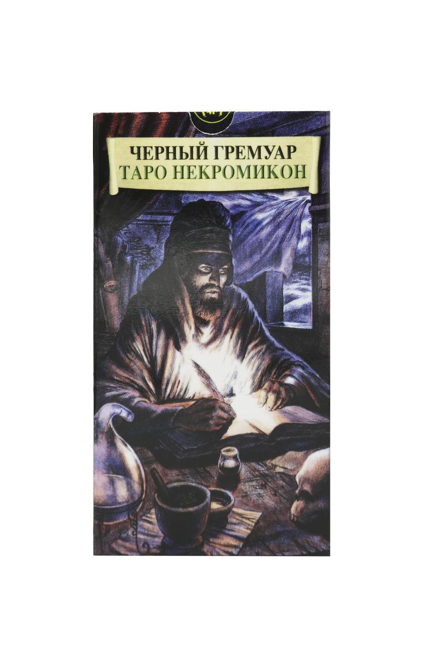 Карти Таро "Темний гримуар". Таро Некромікон. Сюжети на основі сірого гримуару.