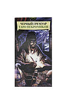 "Темный гримуар" Карты Таро. Таро Некромикона. Сюжеты на основе серого гримуара.