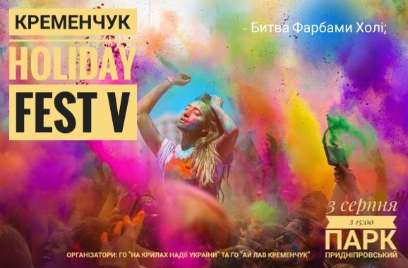 Заряджайся яскравими Фарбами Холі на Кременчуг HoliDay Fest V! Заряджайся яскравими Фарбами Холі на Кременчуг HoliDay Fest V!