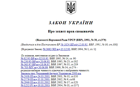 Закон захисту прав споживачів, урегулювання відносин між продавцем та покупцем.